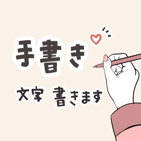 手書き文字【画像作成】