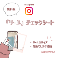 【Instagram】リールチェックシート