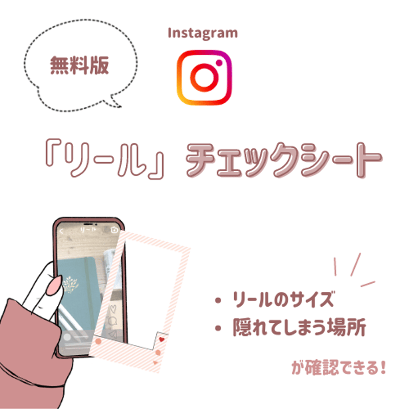 Instagram】リールチェックシート | Iam
