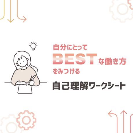 【自己理解】働き方を考えるワークシート