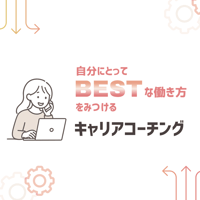 【働き方を考える】キャリアコーチング