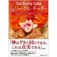 シュリー・グル・ギーター　〜師弟関係の大きな神秘についての解説〜