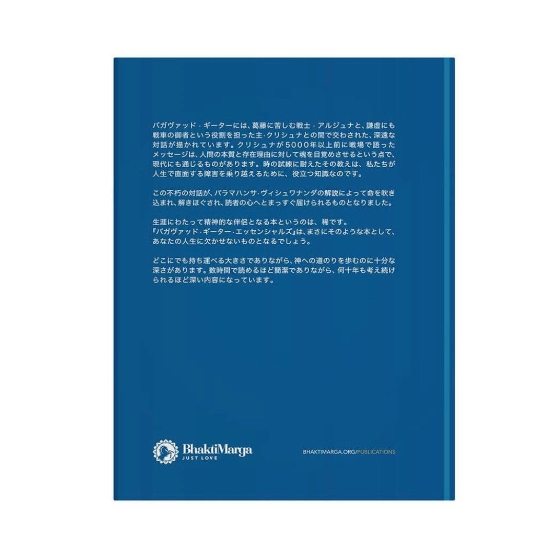 バガヴァッド・ギーター エッセンシャルズ 日本語版 | BM Japan ショップ