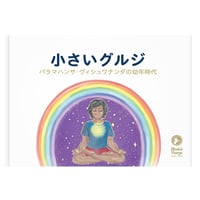 絵本「小さいグルジ」パラマハンサ・ヴィシュワナンダの幼年時代　(日本語版)