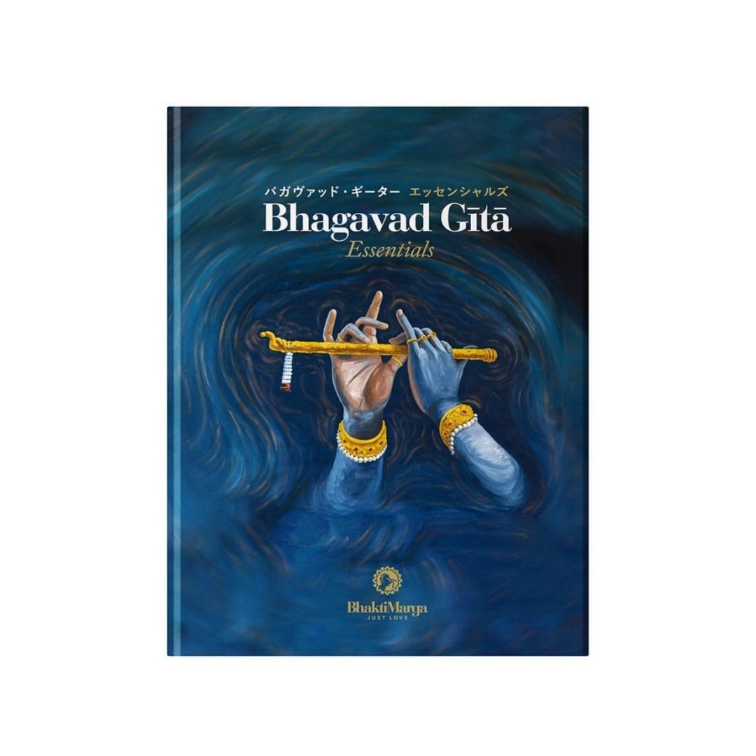 至高者の歌 バガヴァド・ギータ バガヴァッド・ギーター エッセンシャルズ 日本語版 | BM Japan ショップ