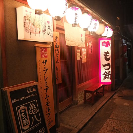 プレゼント：B【京もつ鍋亀八】もつ鍋「自慢の白」あごつゆしゃぶしゃぶセット＜11月18日～20日到着分＞