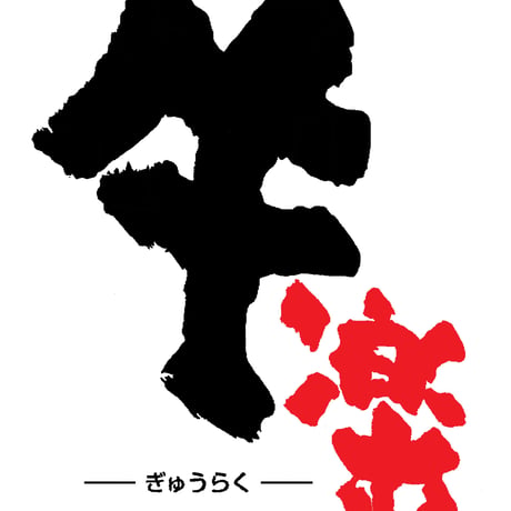 プレゼント：B【亀岡牛専門店 牛肉Restaurant牛楽】亀岡牛すき焼きミールキット＜9月24日・25日到着分＞