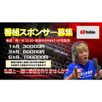 HEAT-UP TV YouTubelive番組スポンサー募集