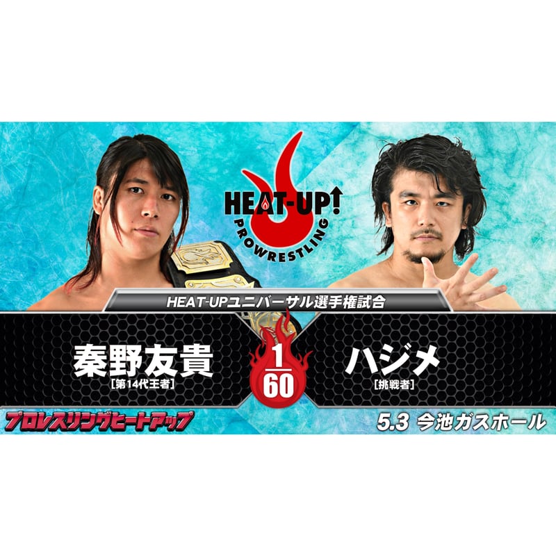 5月3日(日) 【今池ガスホール大会】【最前列】 | HEAT-UP TICKET STORE