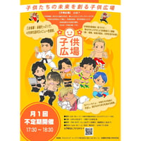 【毎月開催】子供広場(こどもひろば)協賛募集