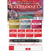 8月11日(火／祝) とどろきアリーナ大会 大会パートナー募集