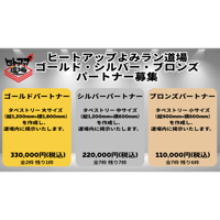【パートナー募集】ヒートアップよみラン道場 【ゴールド・シルバー・ブロンズ】