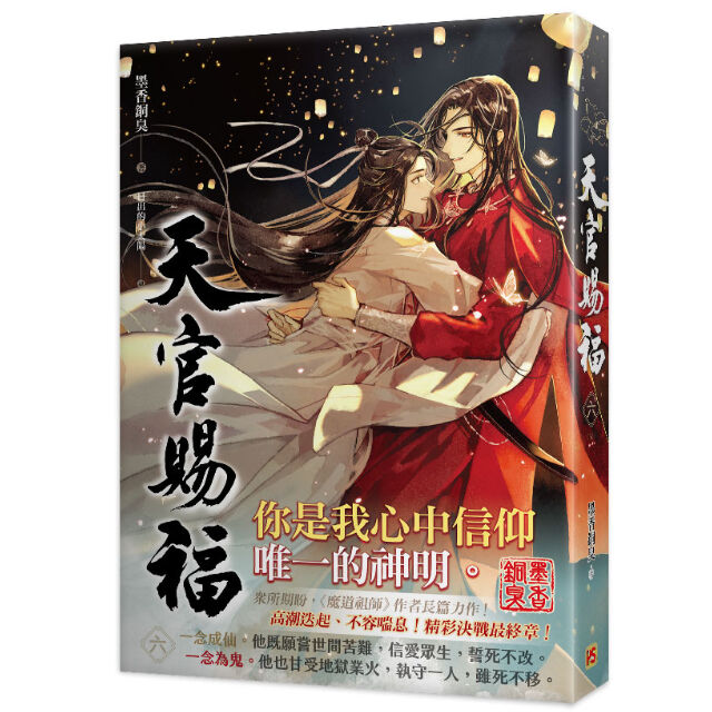 台湾限定]天官賜福 小説1~6巻 台湾普通版 | 瑠璃代行