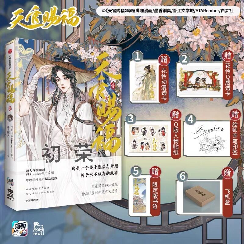 天官賜福 漫画1巻 中国語版 (文軒/博庫/初榮/当当) ※2022年1月