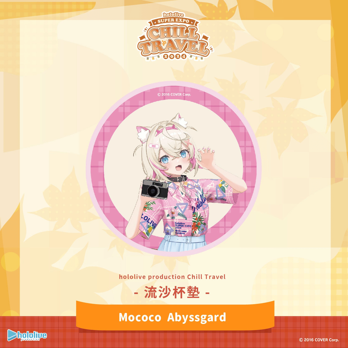 hololive ホロライブ Chill Travel 流砂コースター 台湾限定※2024年1