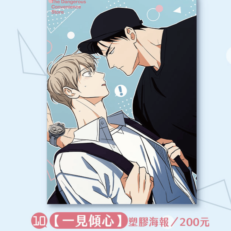 韓国マンガ 危険なコンビニ グッズ（台湾限定） | 瑠璃代行