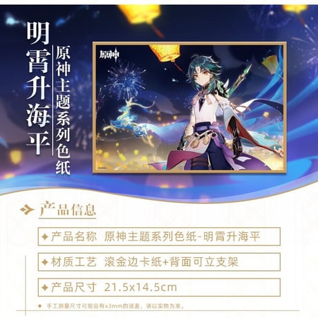原神　魈ショウ　鐘離　色紙　※ 発送日未定