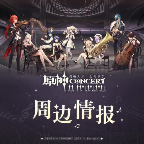 原神 コンサート トトバッグ 上海交響楽団コラボVer. ※ 発送日未定