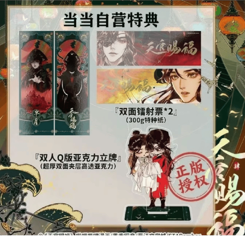 天官賜福 漫画4巻 中国語版 各特典付き ※2024年3月以降発送予定