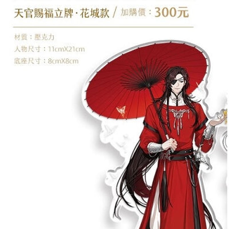 台湾限定]天官賜福 花城 謝憐 等身アクスタ | 瑠璃代行