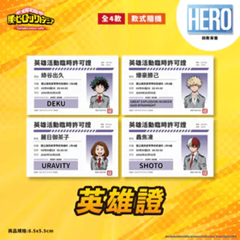台湾限定 僕のヒーローアカデミアx OU-EN CAFE ヒーロー活動許可書