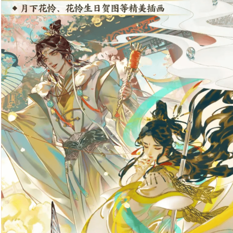 天官賜福 漫画 画集 『惊鸿一瞥 』STARember