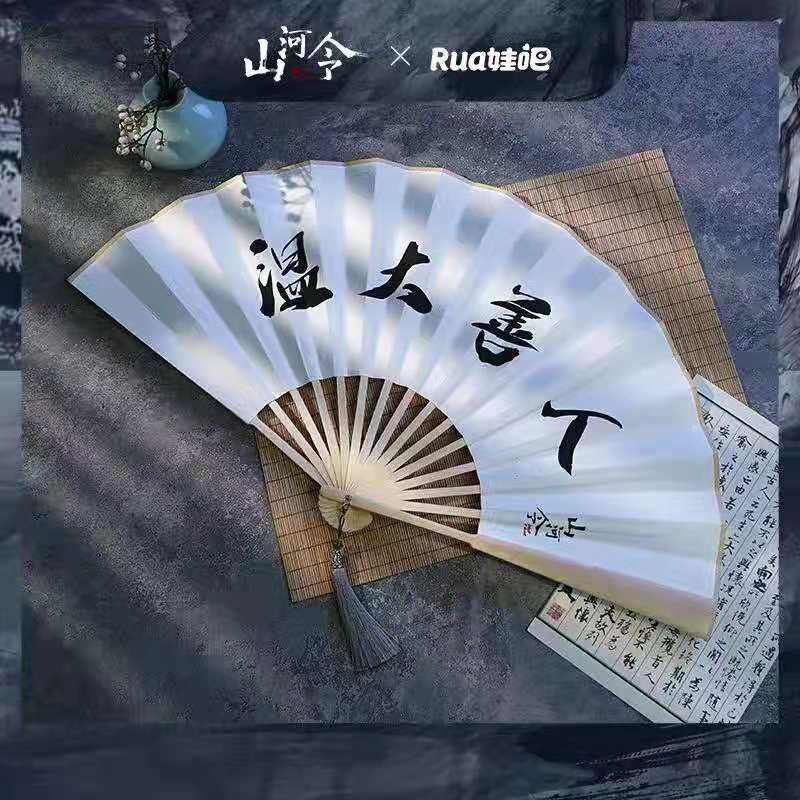 山河令 温客行扇子(Rua娃吧ver.) | 瑠璃代行