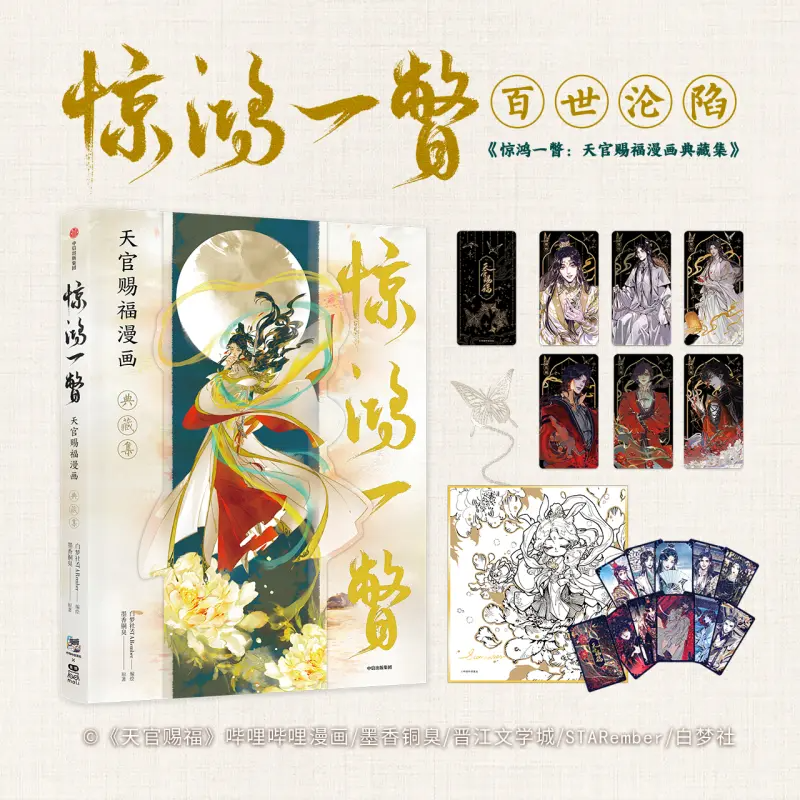 天官賜福 漫画 画集 『惊鸿一瞥 』STARember
