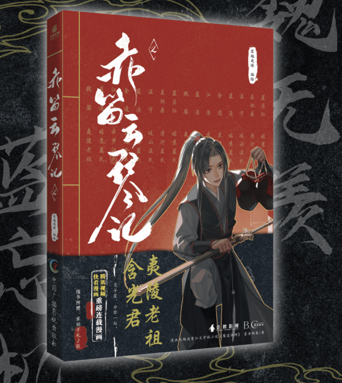 魔道祖師漫画 赤笛雲琴記2 ※2023年1月発送 | 瑠璃代行