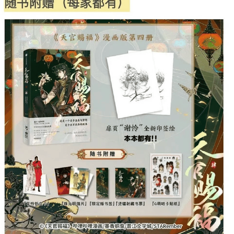 天官賜福 漫画4巻 中国語版 bilibili数量限定特典/bilibili 特典