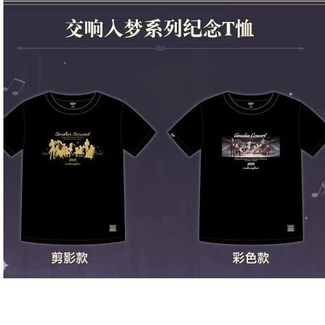 原神 コンサート 記念Ｔシャッツ ※ 発送日未定