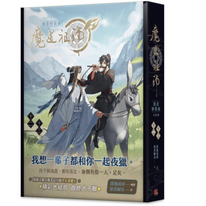 魔道祖師 漫画十二+十三 特装版(完結) 落地成球 (台湾版 魔道祖師 漫画十二+十三 特装版(完結) 落地成球 (台湾版