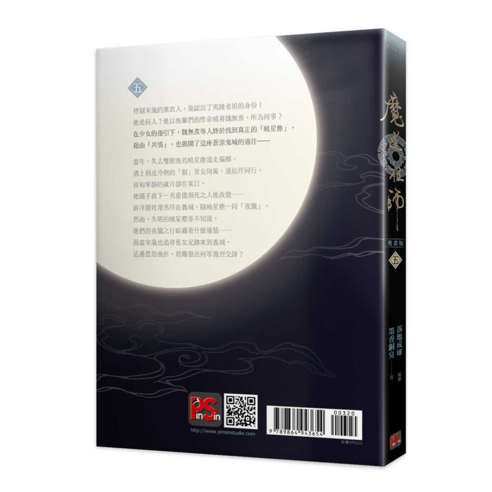 魔道祖師 漫画 5 落地成球 (台湾版) | 瑠璃代行