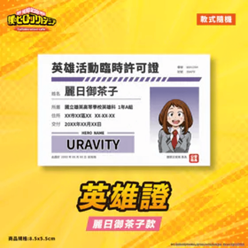 台湾限定 僕のヒーローアカデミアx OU-EN CAFE ヒーロー活動許可書