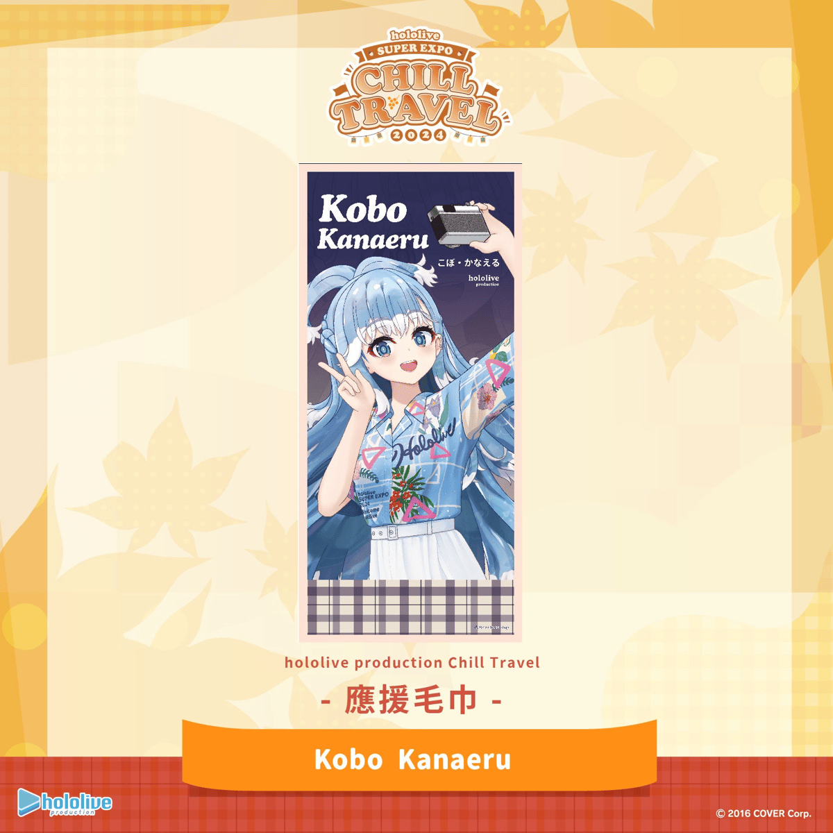 hololive ホロライブ Chill Travel タオル 台湾限定※2024年12月