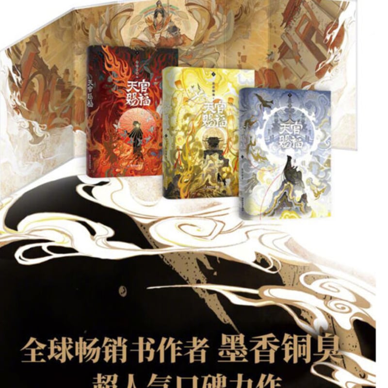 天官賜福 全3冊 簡体字中国語版 （磨鉄） ※2023年6月以降発送分 | 瑠璃代行