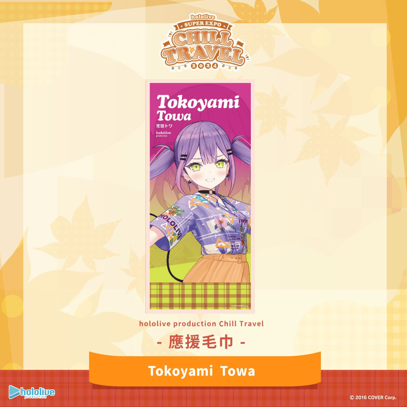 hololive ホロライブ Chill Travel タオル 台湾限定※2024年12月