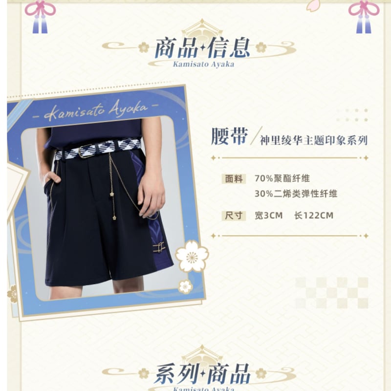 原神 神里綾華イメージ 靴下セット/Tシャツ/ベルト※2023年8月 原神 神里綾華イメージ 靴下セット/Tシャツ/ベルト※2023年8月