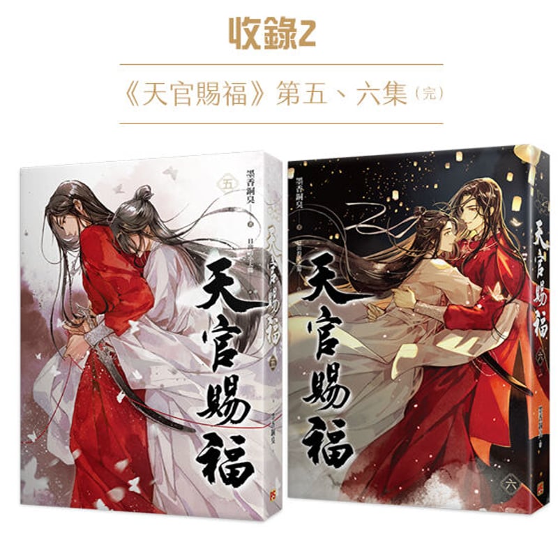 台湾限定]天官賜福 小説5&6巻 台湾特装版 | 瑠璃代行