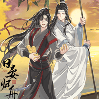 【新品】台湾版 魔道祖師 漫画十二+十三 特装版（完結）特典付き 魔道祖師 漫画十二+十三 特装版（完結） 落地成球 (台湾版