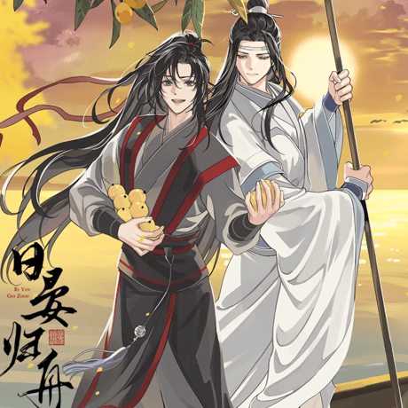 CATEGORY 魔道祖師(MDZS) | 瑠璃代行