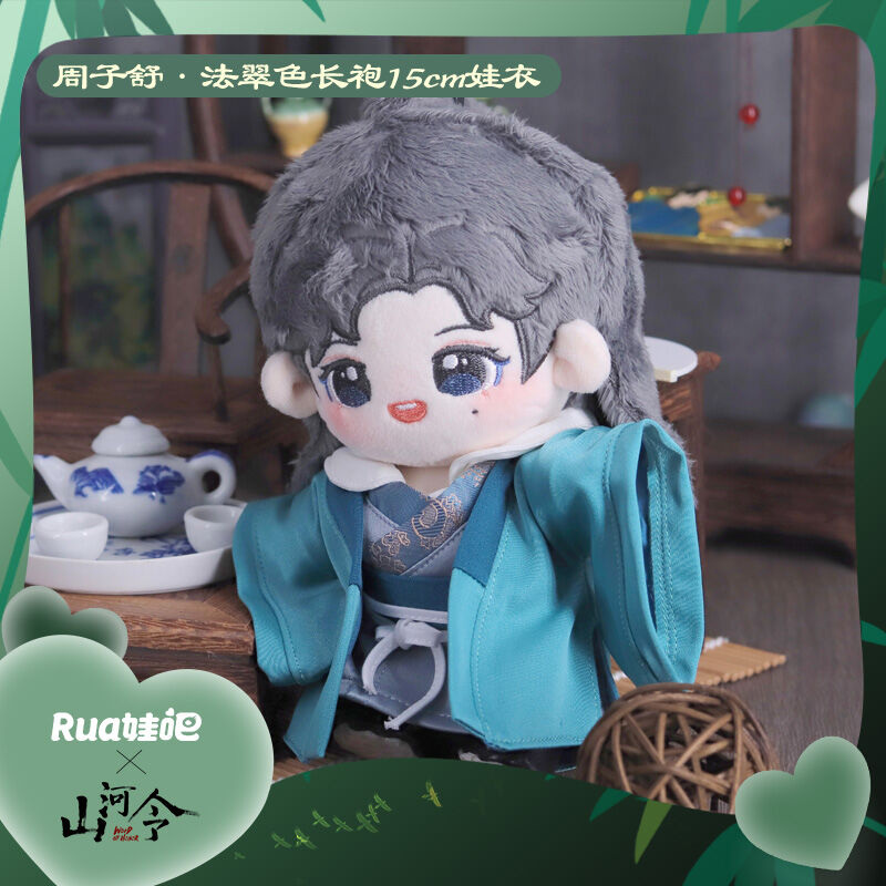 山河令 15cm 着せ替え衣装セット 周子舒法翠色(Rua娃)在庫品 | 瑠璃代行