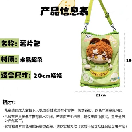 ポテトチップス　20cmぬいぐるみ用
