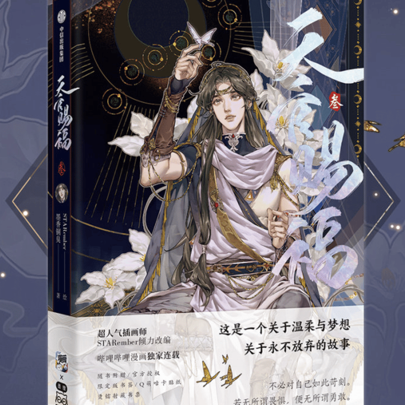 【安心発送】 天官賜福 漫画3巻 中国語版 各特典付き 在庫品 | 瑠璃代行 文学・小説