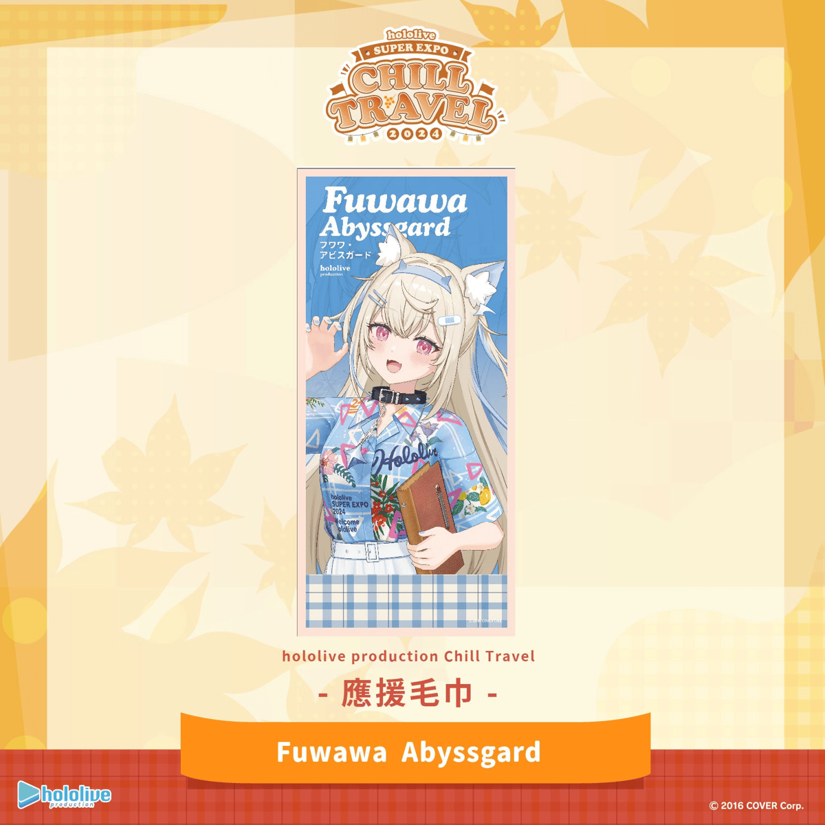 hololive ホロライブ Chill Travel タオル 台湾限定※2024年12月以後