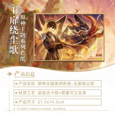 原神　魈ショウ　鐘離　色紙　※ 発送日未定