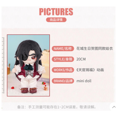 天官賜福 20cm ぬいぐるみ用 誕生日記念衣装※服のみ 花城 在庫品