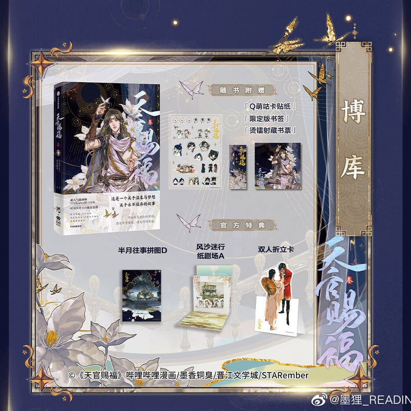 天官賜福　漫画版画集　特典あり　中国語版 天官賜福 漫画4巻 中国語版 各特典付き 在庫品 | 瑠璃代行