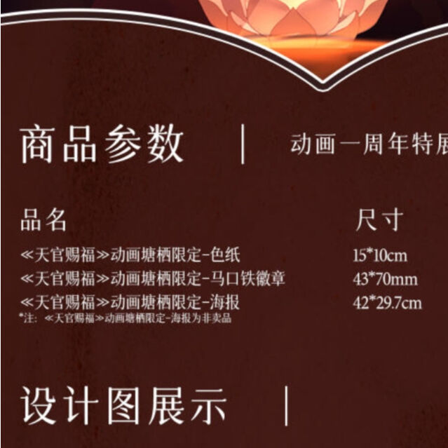 天官賜福 杭州展覧会限定品商品セット(缶バッジ・色紙・ポスター