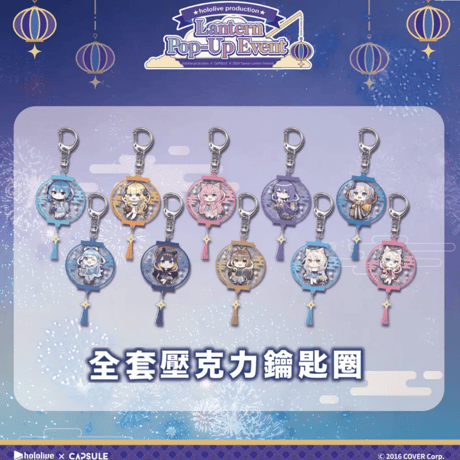 hololive ホロライブ　2024 Taiwan Lantern Festival 　2024台湾台南ランタンフェスティバル　台湾限定　キーホルダー※2024年7月中旬発送予定